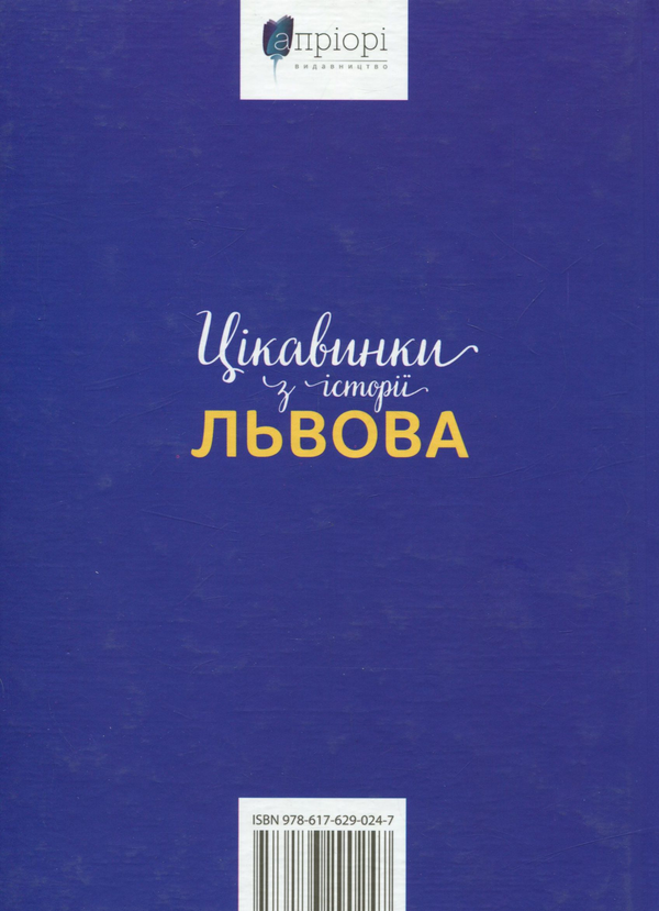 Паперова книга «Цікавинки з історії Львова», автор Ілько Лемко - фото №1
