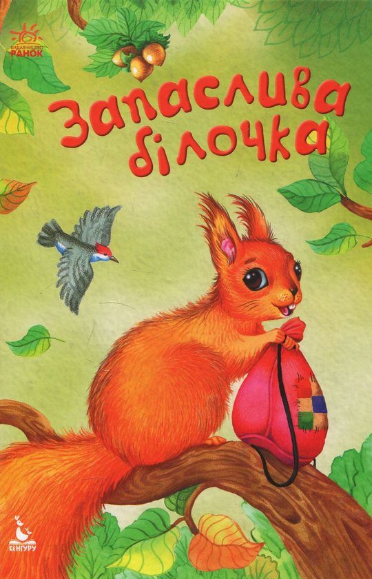 Книга Запаслива білочка