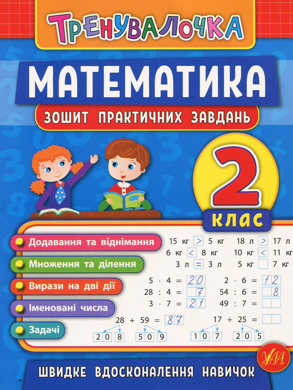 [object Object] «Математика. 2 клас. Зошит практичних завдань», авторів Інна Даніліна, Ольга Клімішена - фото №1
