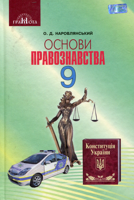 Книга Основи правознавства. Підручник. 9 клас