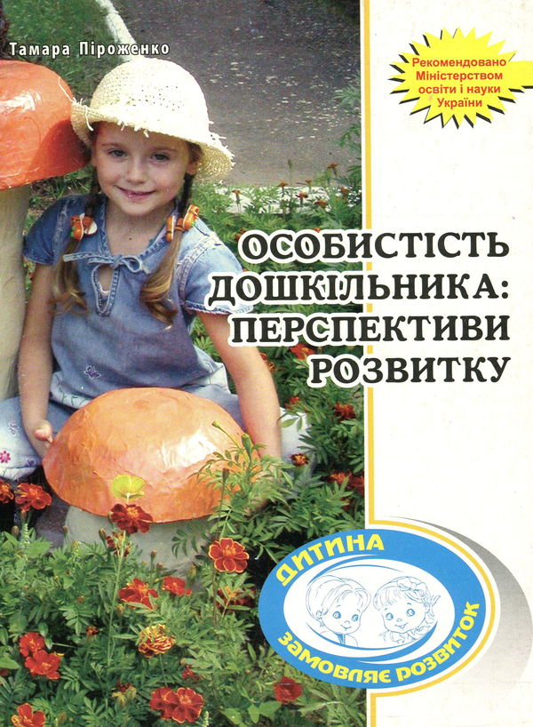 Книга Особистість дошкільника. Перспективи розвитку