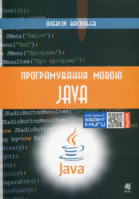 Бумажная книга «Програмування мовою Java», автор Алексей Васильев - фото №1