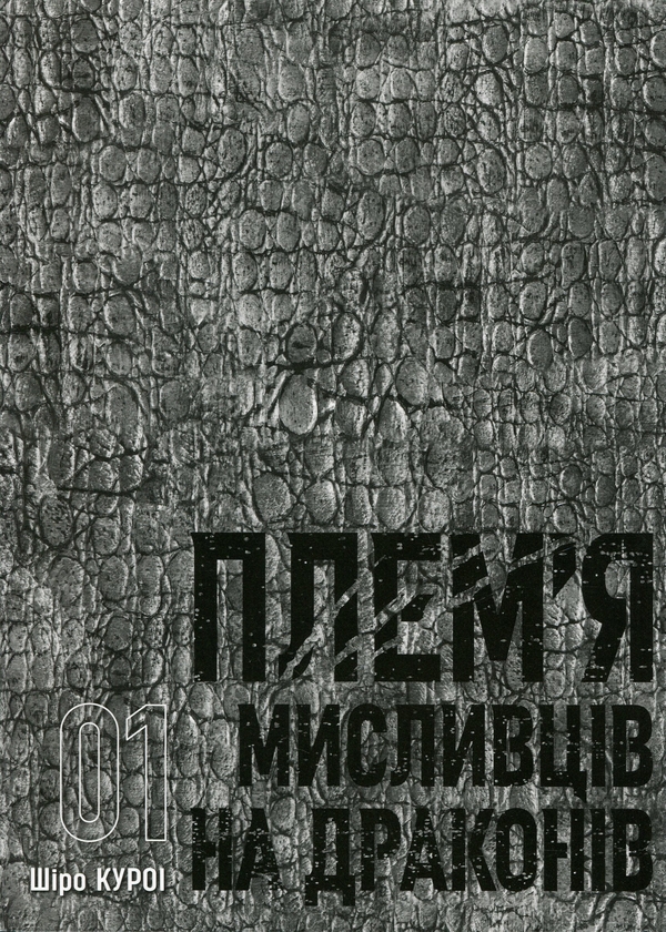 Бумажная книга «Плем’я мисливців на драконів. Том 1», автор Широ Курои - фото №1