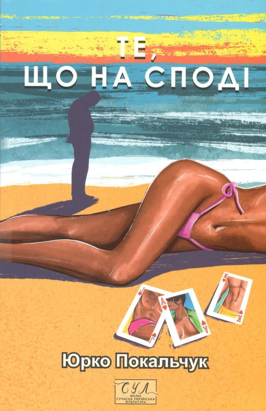 Бумажная книга «Те, що на споді», автор Юрий Покальчук - фото №1