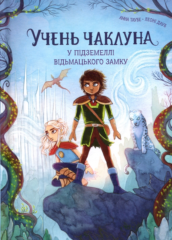 Паперова книга «У підземеллі відьмацького замку», автор Анна Таубе - фото №1