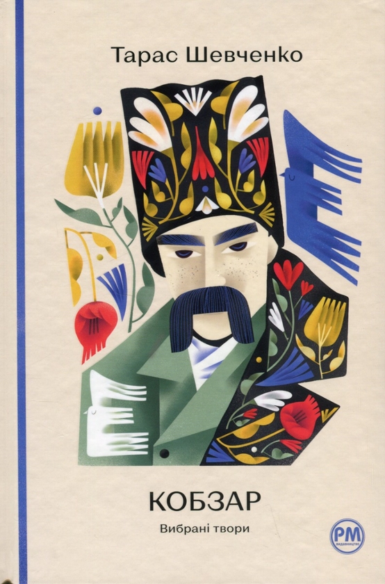 Бумажная книга «Кобзар. Вибрані твори», автор Тарас Шевченко - фото №1