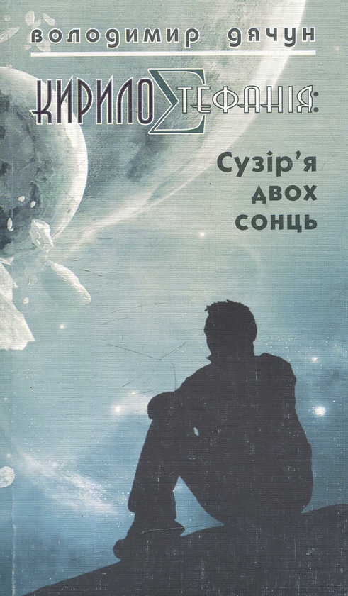 Паперова книга «КирилоCтефанія: сузір’я двох сонць», автор Володимир Дячун - фото №1