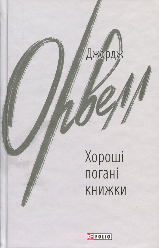 Паперова книга «Хороші погані книжки», автор Джордж Орвелл - фото №1