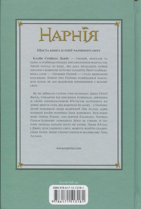 Бумажная книга «Хроніки Нарнії. Книга 6. Срібний трон», автор Клайв Стейплз Льюис - фото №1