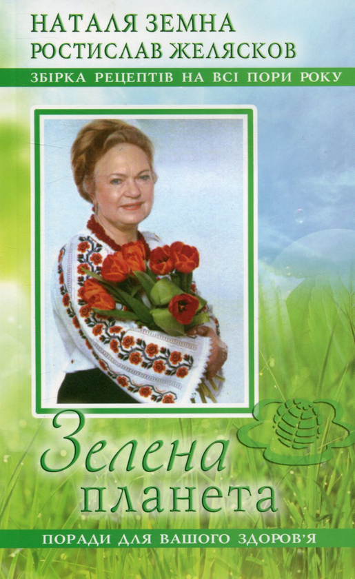 Книга Поради для вашого здоров'я. Збірка рецептів на...