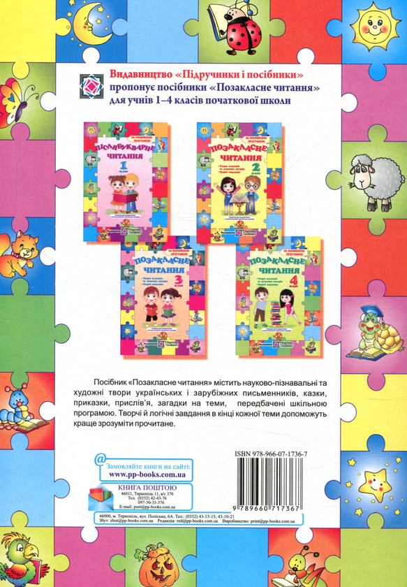 Паперова книга «Позакласне читання. 4 клас» - фото №1