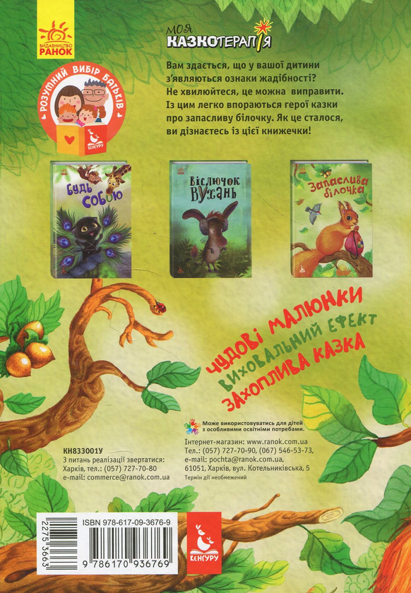 Бумажная книга «Запаслива білочка », автор Анастасия Алешичева - фото №1