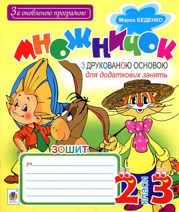Бумажная книга «Множничок. З друкованою основою. Для додаткових занять. 2-3 класи», автор Марк Беденко - фото №1