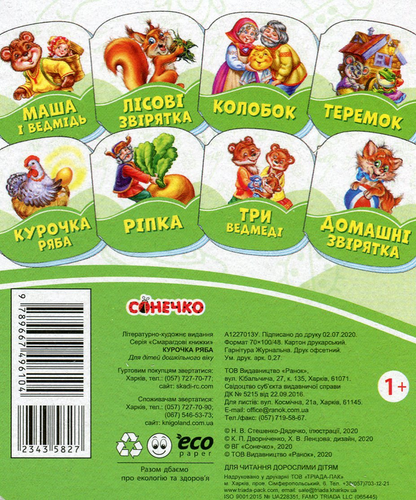 [object Object] «Смарагдові книжки. Курочка Ряба» - фото №2 - миниатюра
