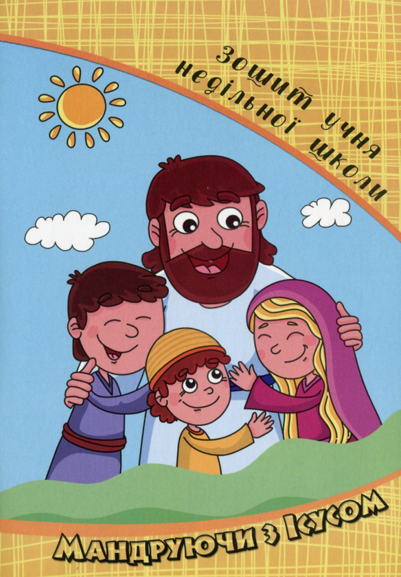 Бумажная книга «Мандруючи з Ісусом. Зошит учня Недільної школи  (+2 наклейки-пазли)», автор Эрика Мурза - фото №1