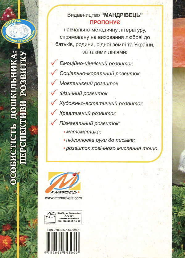 Паперова книга «Особистість дошкільника. Перспективи розвитку», автор Тамара Піроженко - фото №1