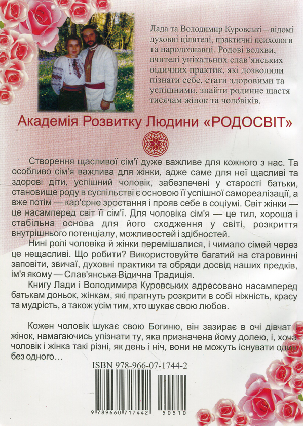 Бумажная книга «Становлення Богині. Як навчити доньку бути щасливою в любові», авторов Лада Куровская, Владимир Куровский - фото №1