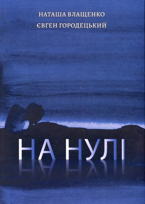 Книга На нулі