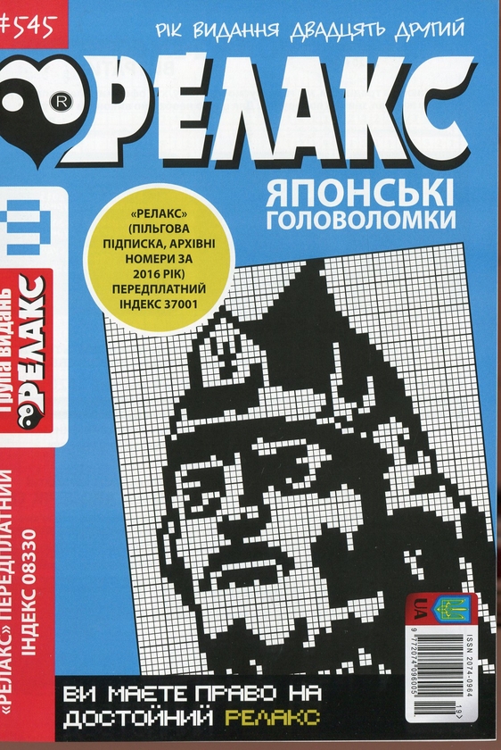 Бумажная книга «Японські головоломки «Релакс» (Комплект із 10 журналів за 2020 рік)» - фото №1
