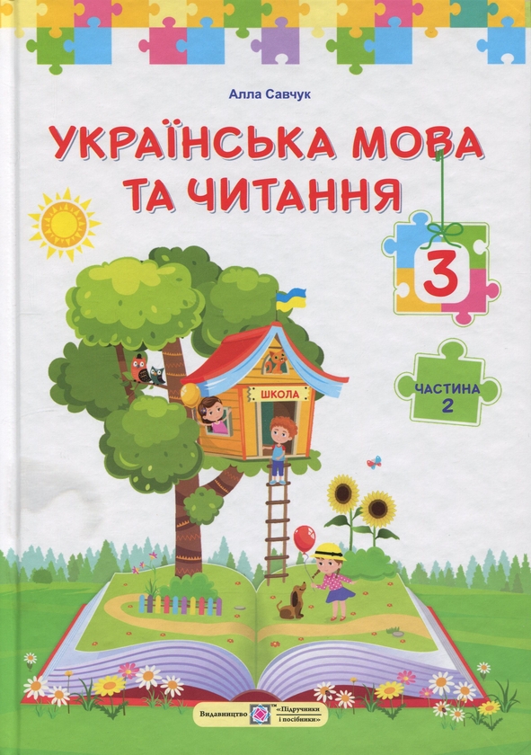 Книга Українська мова та читання. 3 клас. У 2 частинах....