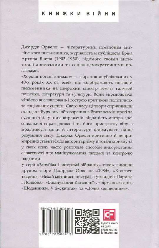 Паперова книга «Хороші погані книжки», автор Джордж Орвелл - фото №1
