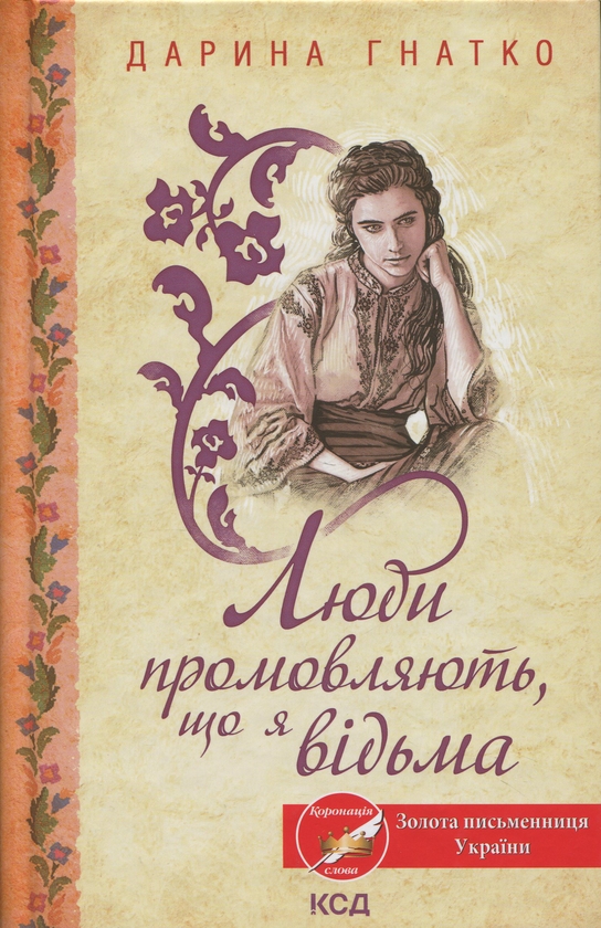 Паперова книга «Люди промовляють, що я відьма», автор Дарина Гнатко - фото №1