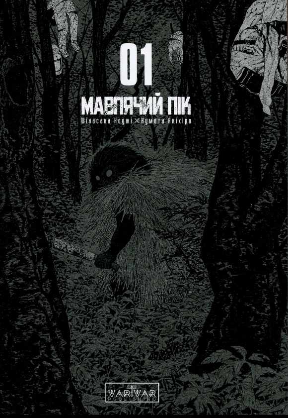 Бумажная книга «Мавпячий пік. Том 1», автор Коджи Шинасака - фото №1