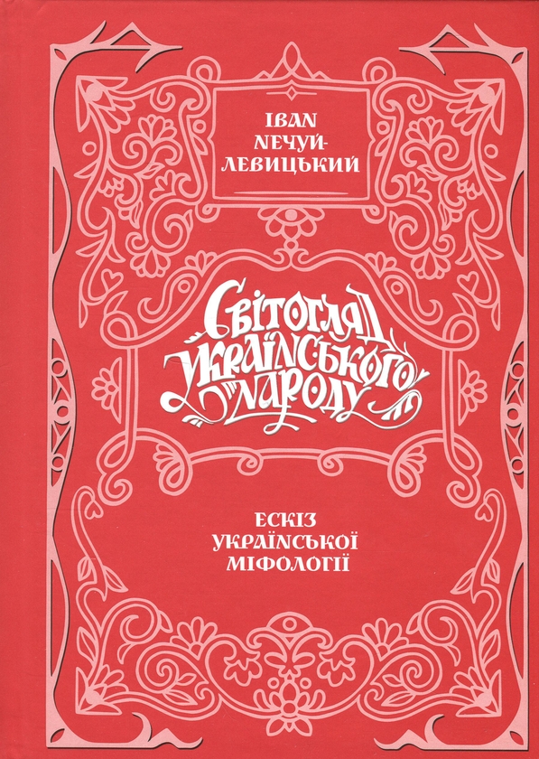 Бумажная книга «Світогляд українського народу. Ескіз української міфології», автор Иван Нечуй-Левицкий - фото №1