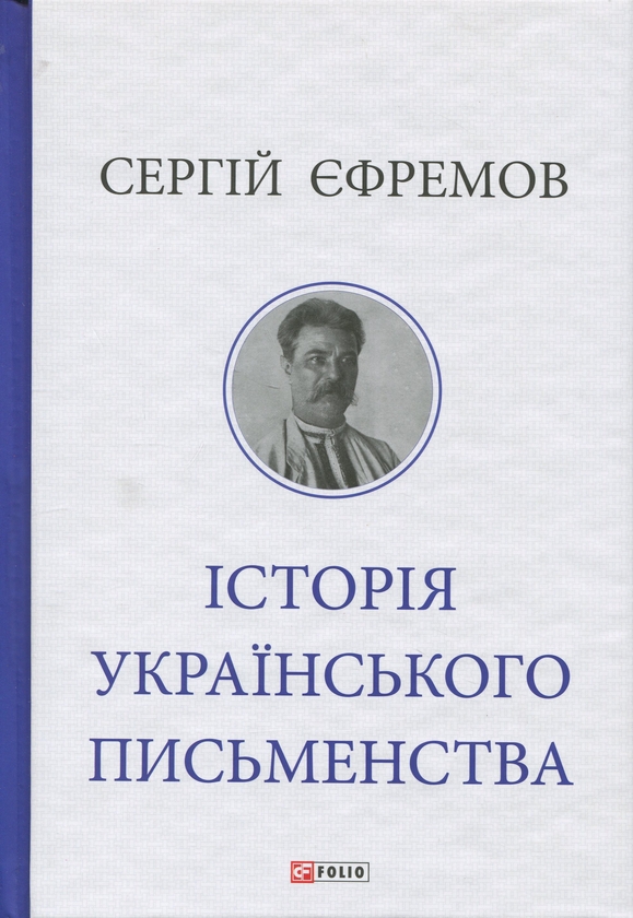 Бумажная книга «Історія українського письменства», автор Сергей Ефремов - фото №1