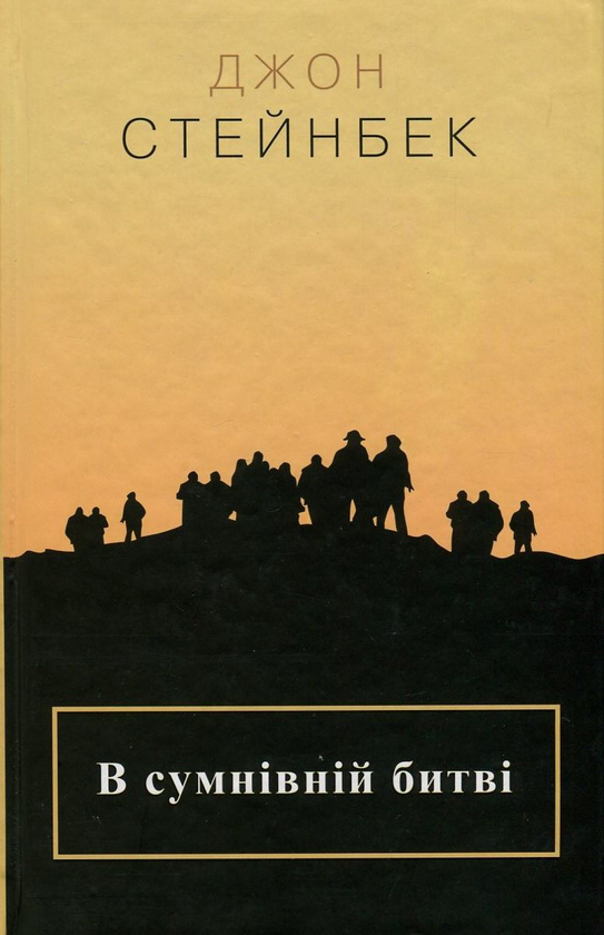 Бумажная книга «В сумнівній битві», автор Джон Стейнбек - фото №1