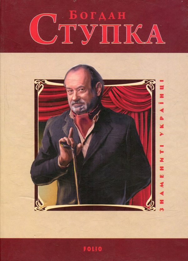 Книга Богдан Ступка