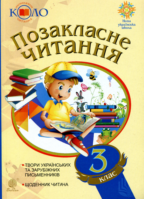 [object Object] «Позакласне читання. 3 клас. Хрестоматія художніх творів із щоденником читача», автор Наталья Будная - фото №1