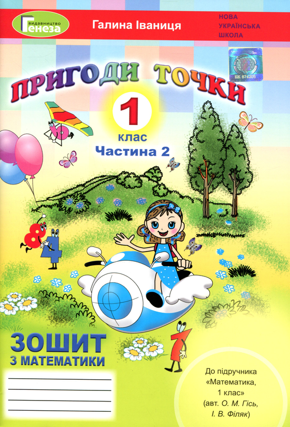 Книга Пригоди точки. Математика. Робочий зошит. 1 клас....