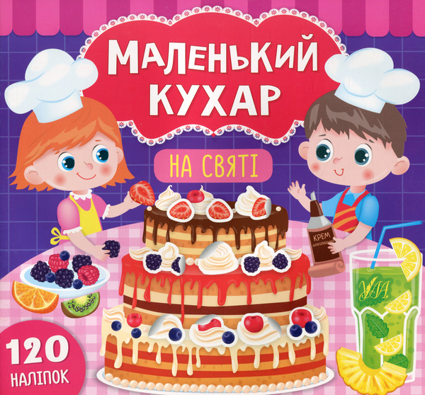 Бумажная книга «Маленький кухар. На святі», автор Екатерина Смирнова - фото №1