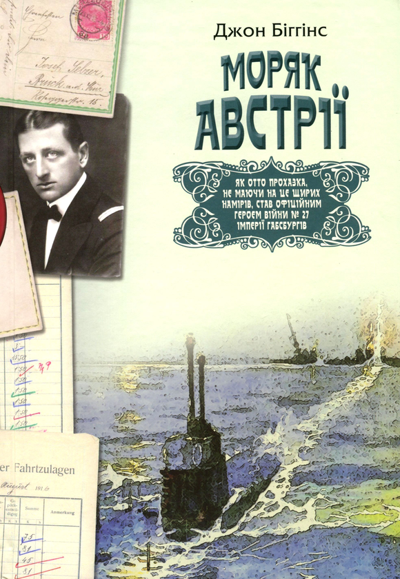 Бумажная книга «Моряк Австрії», автор Джон Биггинс - фото №1
