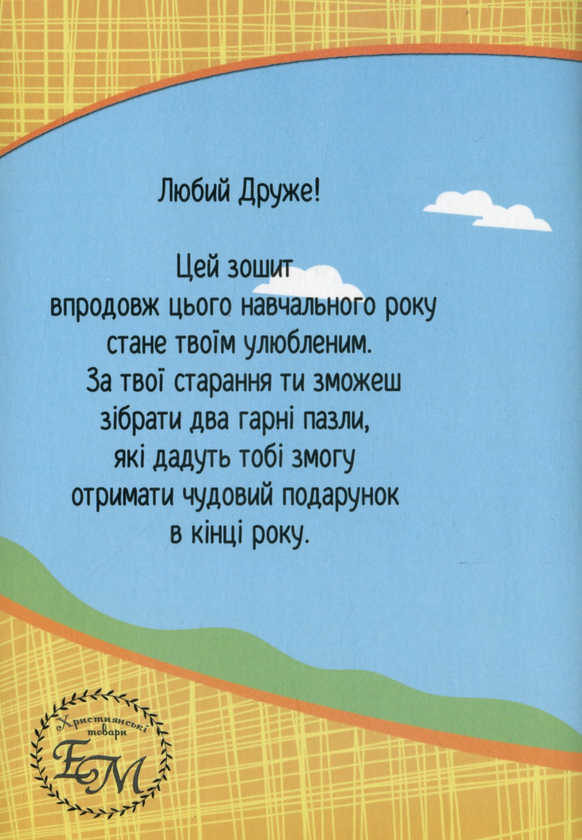 Бумажная книга «Мандруючи з Ісусом. Зошит учня Недільної школи  (+2 наклейки-пазли)», автор Эрика Мурза - фото №1