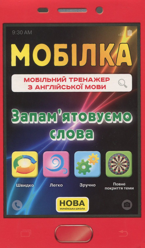 [object Object] «Мобільний тренажер з англійської мови. Запам'ятовуємо слова», автор Ірина Литовченко - фото №1