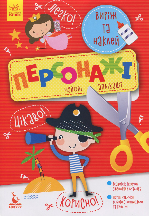 Книга Виріж та наклей. Персонажі