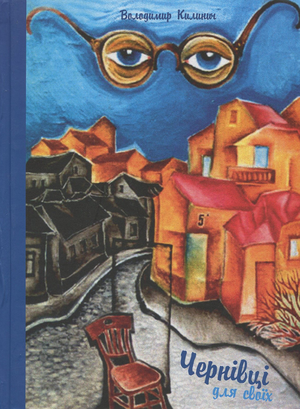 Паперова книга «Чернівці для своїх», автор Володимир Килинич - фото №1
