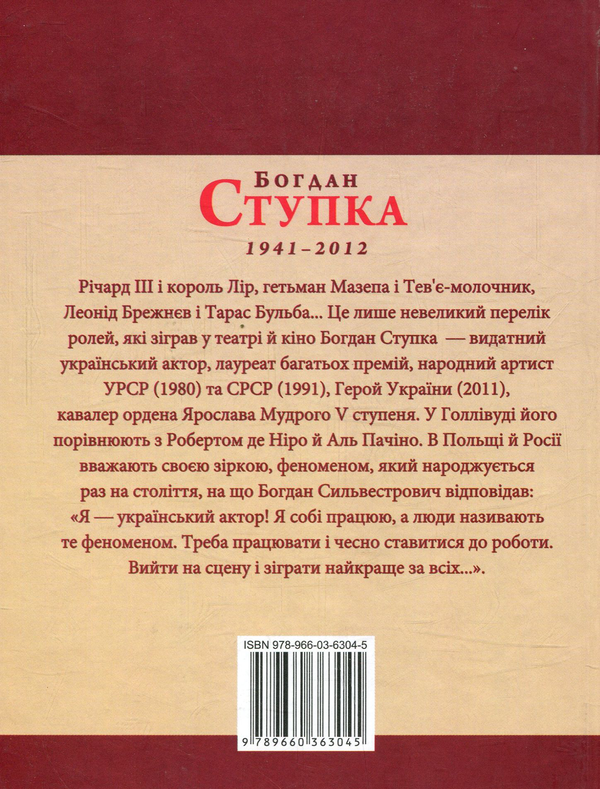 Паперова книга «Богдан Ступка», автор Михайло Загребельний - фото №1