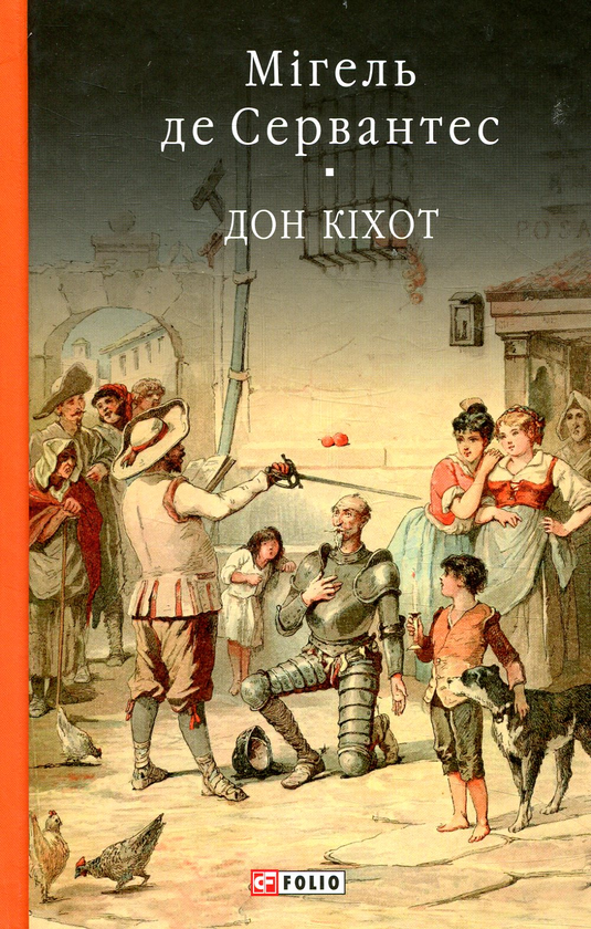 Бумажная книга «Премудрий гідальго Дон Кіхот з Ламанчі. Частина перша», автор Мигель де Сервантес - фото №1