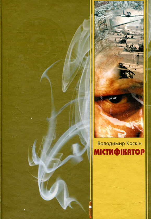 Паперова книга «Містифікатор», автор Володимир Коскін - фото №1
