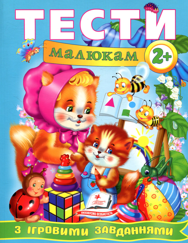 [object Object] «Тести малюкам з ігровими завданнями 2+» - фото №1