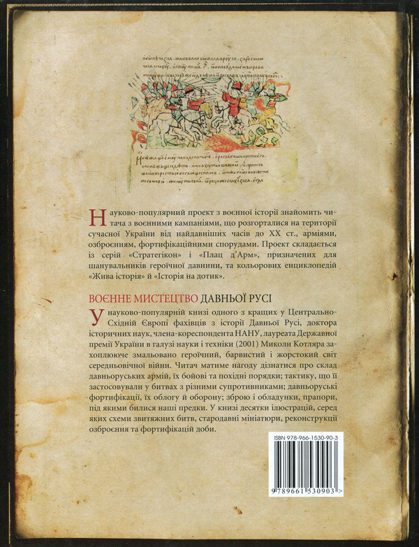 Бумажная книга «Воєнне мистецтво Давньої Русі», автор Николай Котляр - фото №1