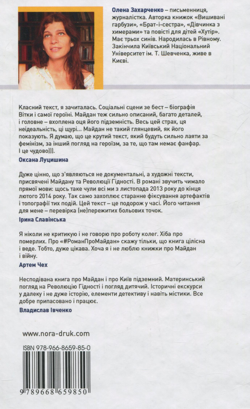 Паперова книга «Вертеп. Роман про Майдан», автор Олена Захарченко - фото №1