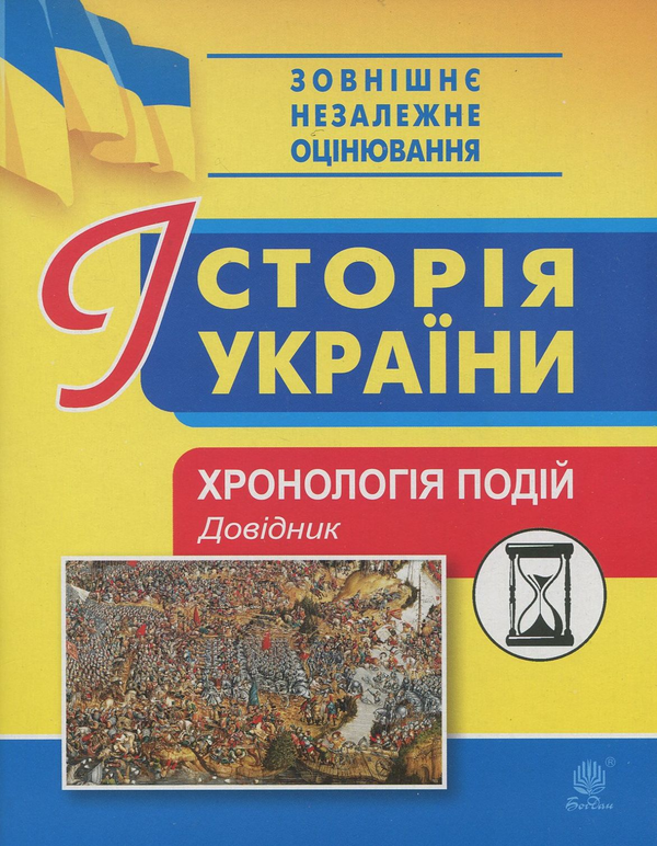 Книга Історія України. Хронологія подій. Довідник для...