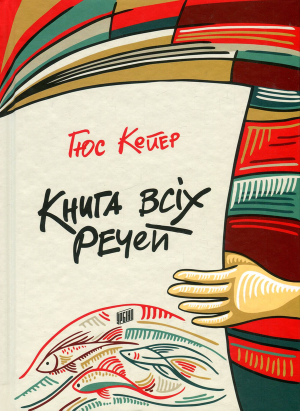 Бумажная книга «Книга всіх речей», автор Гюс Кейер - фото №1
