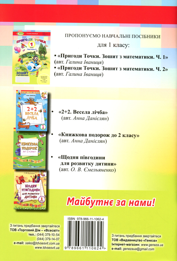 Бумажная книга «Пригоди точки. Математика. Робочий зошит. 1 клас. Частина 2», автор Галина Иваница - фото №1