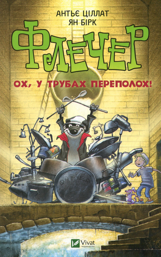 [object Object] «Флечер. Ох, у трубах переполох!», автор Антье Циллат - фото №2 - миниатюра