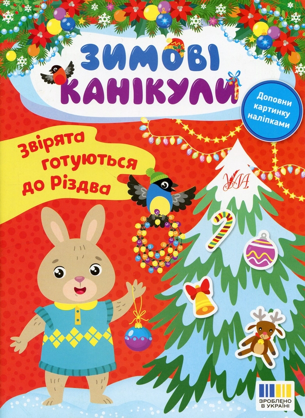 Бумажная книга «Зимові канікули (комплект із 4-х книг)», автор Елена Собчук - фото №1